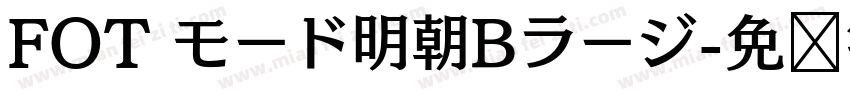 FOT モード明朝Bラージ字体转换